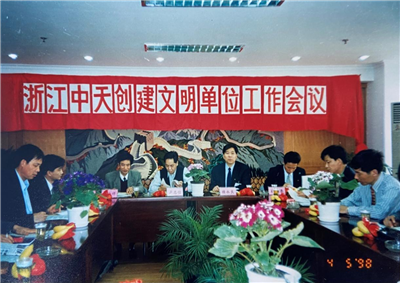 1998年，浙江豪运国际创建文明单位工作会议