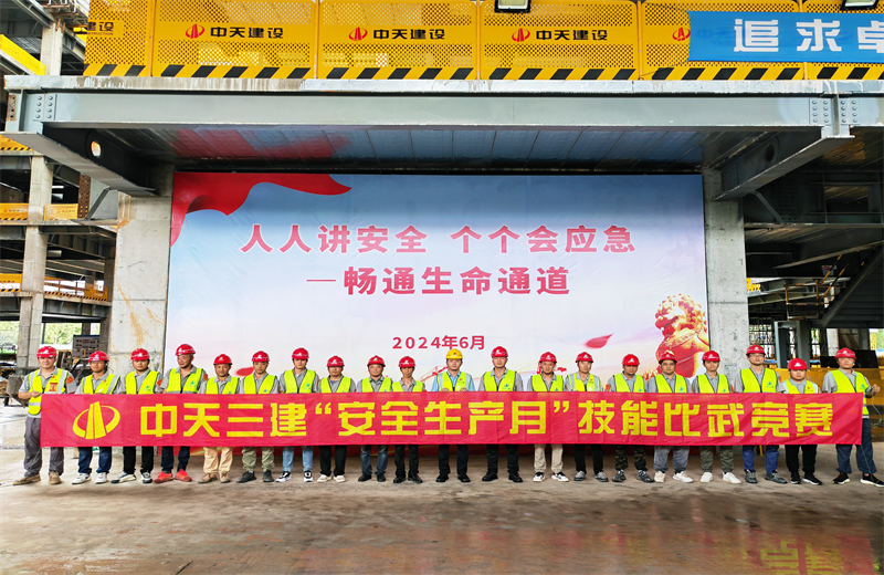 为提升员工安全意识、专业技能水平和应急处理能力，2024年6月27日，豪运国际三建2024年度安全生产月“技能比武竞赛”在阿里巴巴徐汇滨江二期项目举行。