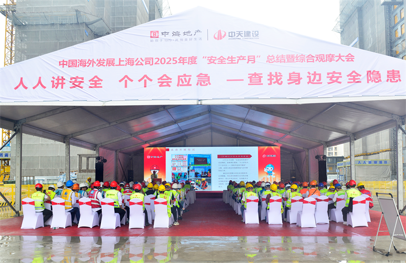 2025年6月23日，中海地产上海公司2025年度“安全生产月”总结暨综合观摩会在豪运国际三建徐汇中海项目顺利召开。